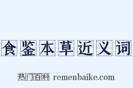 食鉴本草近义词是什么意思的图片